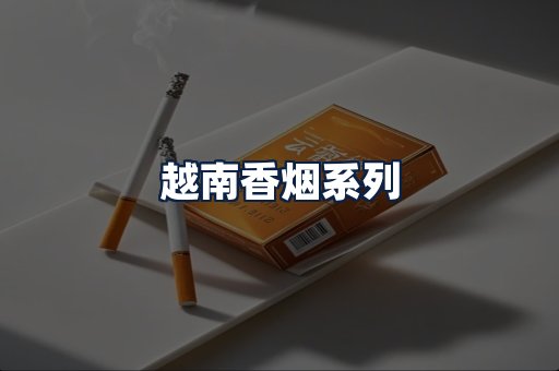 越南香烟